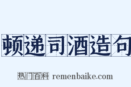 顿递司酒造句是什么意思的图片